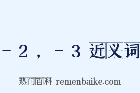 -2,-3近义词是什么意思的图片